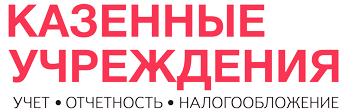 Логотип Учет в казенном учреждении